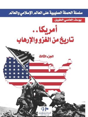 cover image of سلسلة الحملة الصليبية على العالم الإسلامي والعالم. الجزء الثالث